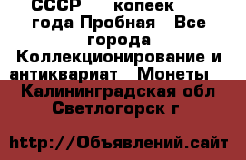 СССР, 20 копеек 1977 года Пробная - Все города Коллекционирование и антиквариат » Монеты   . Калининградская обл.,Светлогорск г.